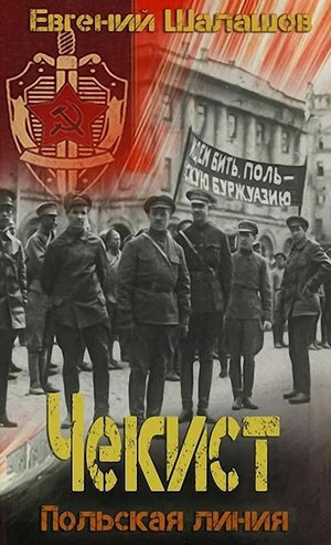 Чекист. Польская линия - Евгений Шалашов (6) Лучшие аудиокниги онлайн слушать бесплатно➝ Без остановки, полными циклами! ☆Более 100000 новых книг☆ ➝ Присоединяйтесь ✔️ audioknigi-onlain.com