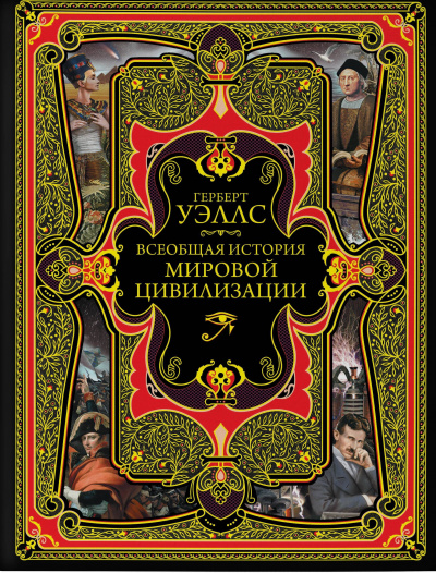 История мировой цивилизации - Герберт Уэллс Лучшие аудиокниги онлайн слушать бесплатно➝ Без остановки, полными циклами! ☆Более 100000 новых книг☆ ➝ Присоединяйтесь ✔️ audioknigi-onlain.com