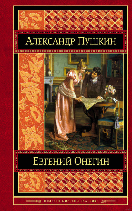 Евгений Онегин - Александр Пушкин Лучшие аудиокниги онлайн слушать бесплатно➝ Без остановки, полными циклами! ☆Более 100000 новых книг☆ ➝ Присоединяйтесь ✔️ audioknigi-onlain.com