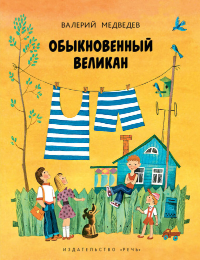 Обыкновенный великан - Валерий Медведев Лучшие аудиокниги онлайн слушать бесплатно➝ Без остановки, полными циклами! ☆Более 100000 новых книг☆ ➝ Присоединяйтесь ✔️ audioknigi-onlain.com