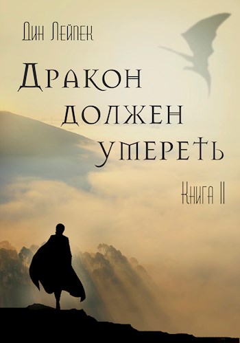 Дракон должен умереть. Книга II - Дин Лейпек Лучшие аудиокниги онлайн слушать бесплатно➝ Без остановки, полными циклами! ☆Более 100000 новых книг☆ ➝ Присоединяйтесь ✔️ audioknigi-onlain.com