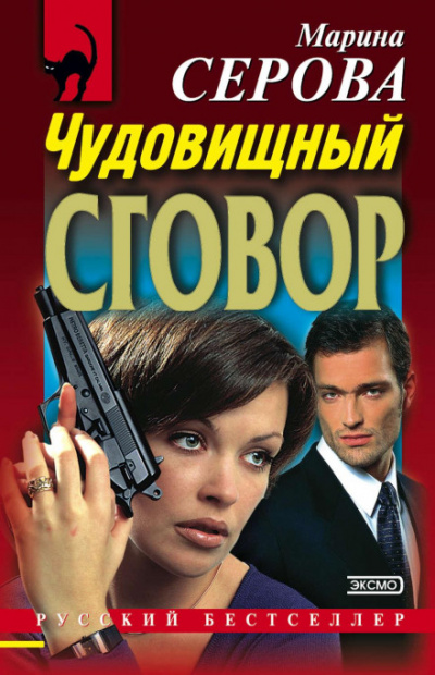 Чудовищный сговор - Марина Серова Лучшие аудиокниги онлайн слушать бесплатно➝ Без остановки, полными циклами! ☆Более 100000 новых книг☆ ➝ Присоединяйтесь ✔️ audioknigi-onlain.com