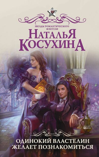 Одинокий властелин желает познакомиться - Наталья Косухина Лучшие аудиокниги онлайн слушать бесплатно➝ Без остановки, полными циклами! ☆Более 100000 новых книг☆ ➝ Присоединяйтесь ✔️ audioknigi-onlain.com