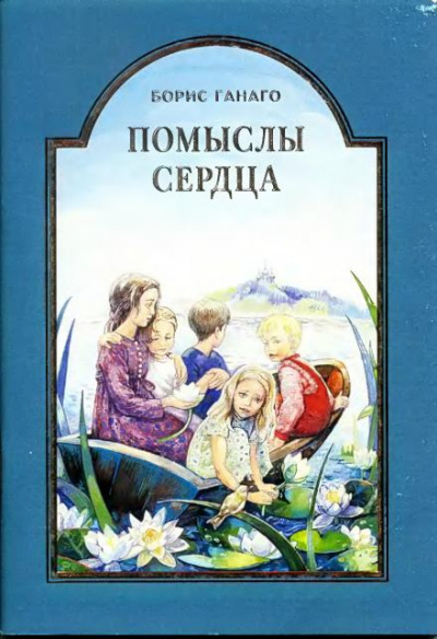 Помыслы сердца - Ганаго Борис Лучшие аудиокниги онлайн слушать бесплатно➝ Без остановки, полными циклами! ☆Более 100000 новых книг☆ ➝ Присоединяйтесь ✔️ audioknigi-onlain.com