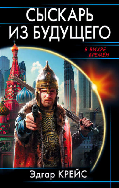 Сыскарь из будущего - Эдгар Крейс Лучшие аудиокниги онлайн слушать бесплатно➝ Без остановки, полными циклами! ☆Более 100000 новых книг☆ ➝ Присоединяйтесь ✔️ audioknigi-onlain.com