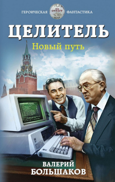 Целитель. Новый путь - Валерий Большаков (книга 4) Лучшие аудиокниги онлайн слушать бесплатно➝ Без остановки, полными циклами! ☆Более 100000 новых книг☆ ➝ Присоединяйтесь ✔️ audioknigi-onlain.com