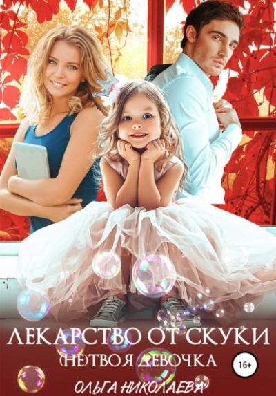 Лекарство от скуки. (Не) твоя девочка - Ольга Николаева Лучшие аудиокниги онлайн слушать бесплатно➝ Без остановки, полными циклами! ☆Более 100000 новых книг☆ ➝ Присоединяйтесь ✔️ audioknigi-onlain.com