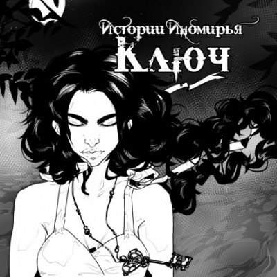 Ключ - Алиса Чалис Лучшие аудиокниги онлайн слушать бесплатно➝ Без остановки, полными циклами! ☆Более 100000 новых книг☆ ➝ Присоединяйтесь ✔️ audioknigi-onlain.com