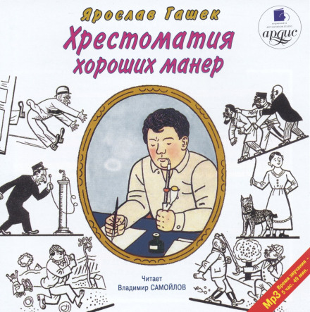 Хрестоматия хороших манер - Ярослав Гашек Лучшие аудиокниги онлайн слушать бесплатно➝ Без остановки, полными циклами! ☆Более 100000 новых книг☆ ➝ Присоединяйтесь ✔️ audioknigi-onlain.com