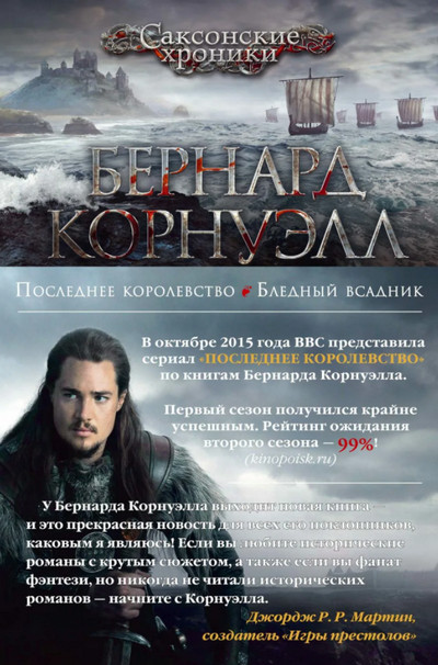 Саксонские хроники. Последнее королевство - Бернард Корнуэлл (1) Лучшие аудиокниги онлайн слушать бесплатно➝ Без остановки, полными циклами! ☆Более 100000 новых книг☆ ➝ Присоединяйтесь ✔️ audioknigi-onlain.com