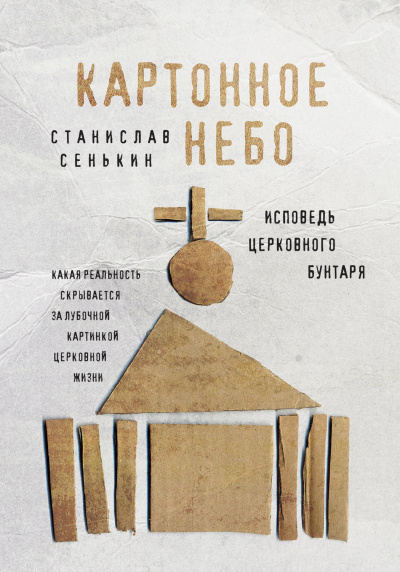Картонное небо. Исповедь церковного бунтаря - Станислав Сенькин Лучшие аудиокниги онлайн слушать бесплатно➝ Без остановки, полными циклами! ☆Более 100000 новых книг☆ ➝ Присоединяйтесь ✔️ audioknigi-onlain.com