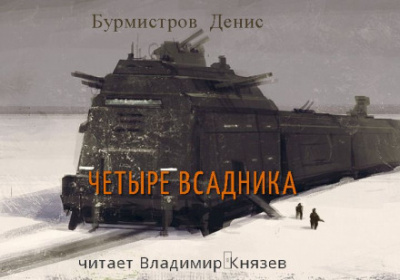 Четыре всадника - Денис Бурмистров Лучшие аудиокниги онлайн слушать бесплатно➝ Без остановки, полными циклами! ☆Более 100000 новых книг☆ ➝ Присоединяйтесь ✔️ audioknigi-onlain.com