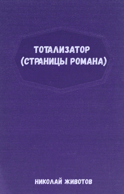 Тотализатор (страницы романа) - Николай Животов Лучшие аудиокниги онлайн слушать бесплатно➝ Без остановки, полными циклами! ☆Более 100000 новых книг☆ ➝ Присоединяйтесь ✔️ audioknigi-onlain.com