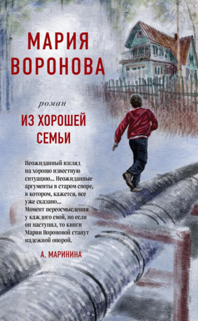 Из хорошей семьи - Мария Воронова Лучшие аудиокниги онлайн слушать бесплатно➝ Без остановки, полными циклами! ☆Более 100000 новых книг☆ ➝ Присоединяйтесь ✔️ audioknigi-onlain.com