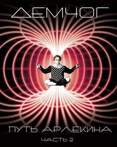 Путь арлекина. Книга 2 - Вадим Демчог Лучшие аудиокниги онлайн слушать бесплатно➝ Без остановки, полными циклами! ☆Более 100000 новых книг☆ ➝ Присоединяйтесь ✔️ audioknigi-onlain.com