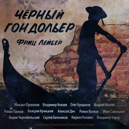 Чёрный гондольер (сборник рассказов) - Фриц Лейбер Лучшие аудиокниги онлайн слушать бесплатно➝ Без остановки, полными циклами! ☆Более 100000 новых книг☆ ➝ Присоединяйтесь ✔️ audioknigi-onlain.com