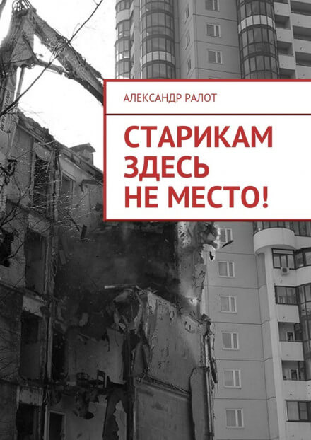 Старикам здесь не жить - Александр Ралот Лучшие аудиокниги онлайн слушать бесплатно➝ Без остановки, полными циклами! ☆Более 100000 новых книг☆ ➝ Присоединяйтесь ✔️ audioknigi-onlain.com
