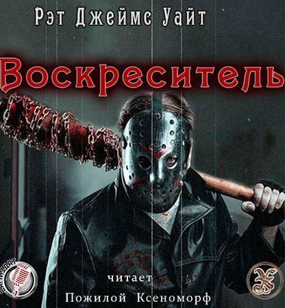 Воскреситель - Уайт Джеймс Лучшие аудиокниги онлайн слушать бесплатно➝ Без остановки, полными циклами! ☆Более 100000 новых книг☆ ➝ Присоединяйтесь ✔️ audioknigi-onlain.com