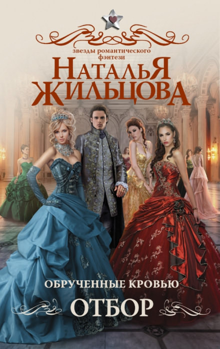 Обручённые кровью. Отбор - Наталья Жильцова Лучшие аудиокниги онлайн слушать бесплатно➝ Без остановки, полными циклами! ☆Более 100000 новых книг☆ ➝ Присоединяйтесь ✔️ audioknigi-onlain.com