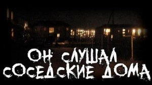 Он слушал соседские дома - Пучок Перцепций Лучшие аудиокниги онлайн слушать бесплатно➝ Без остановки, полными циклами! ☆Более 100000 новых книг☆ ➝ Присоединяйтесь ✔️ audioknigi-onlain.com