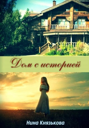 Дом с историей - Нина Князькова Лучшие аудиокниги онлайн слушать бесплатно➝ Без остановки, полными циклами! ☆Более 100000 новых книг☆ ➝ Присоединяйтесь ✔️ audioknigi-onlain.com