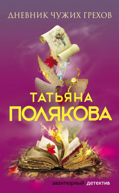 Дневник чужих грехов - Татьяна Полякова Лучшие аудиокниги онлайн слушать бесплатно➝ Без остановки, полными циклами! ☆Более 100000 новых книг☆ ➝ Присоединяйтесь ✔️ audioknigi-onlain.com
