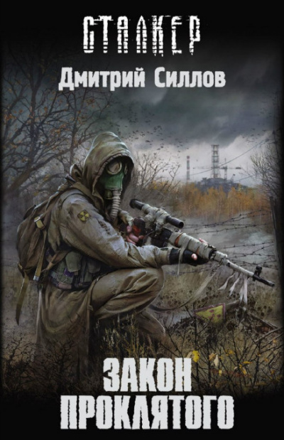 Закон проклятого (S.T.A.L.K.E.R.) - Дмитрий Силлов Лучшие аудиокниги онлайн слушать бесплатно➝ Без остановки, полными циклами! ☆Более 100000 новых книг☆ ➝ Присоединяйтесь ✔️ audioknigi-onlain.com