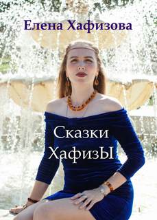 Сказки ХафизЫ - Елена Хафизова Лучшие аудиокниги онлайн слушать бесплатно➝ Без остановки, полными циклами! ☆Более 100000 новых книг☆ ➝ Присоединяйтесь ✔️ audioknigi-onlain.com