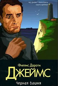 Инспектор Адам Дэлглиш. Черная башня - Филлис Дороти Джеймс Лучшие аудиокниги онлайн слушать бесплатно➝ Без остановки, полными циклами! ☆Более 100000 новых книг☆ ➝ Присоединяйтесь ✔️ audioknigi-onlain.com