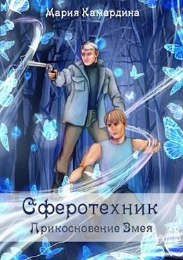Прикосновение Змея -  Мария Лучшие аудиокниги онлайн слушать бесплатно➝ Без остановки, полными циклами! ☆Более 100000 новых книг☆ ➝ Присоединяйтесь ✔️ audioknigi-onlain.com