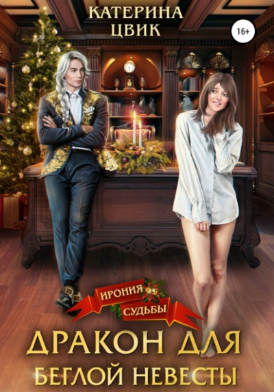Дракон для беглой невесты - Катерина Цвик Лучшие аудиокниги онлайн слушать бесплатно➝ Без остановки, полными циклами! ☆Более 100000 новых книг☆ ➝ Присоединяйтесь ✔️ audioknigi-onlain.com