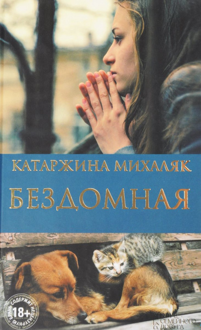 Бездомная - Катажина Михаляк Лучшие аудиокниги онлайн слушать бесплатно➝ Без остановки, полными циклами! ☆Более 100000 новых книг☆ ➝ Присоединяйтесь ✔️ audioknigi-onlain.com