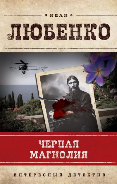 Черная магнолия - Иван Любенко Лучшие аудиокниги онлайн слушать бесплатно➝ Без остановки, полными циклами! ☆Более 100000 новых книг☆ ➝ Присоединяйтесь ✔️ audioknigi-onlain.com