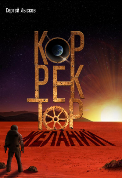 Корректор желаний - Сергей Лысков Лучшие аудиокниги онлайн слушать бесплатно➝ Без остановки, полными циклами! ☆Более 100000 новых книг☆ ➝ Присоединяйтесь ✔️ audioknigi-onlain.com