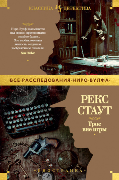 Трое вне игры - Рекс Стаут Лучшие аудиокниги онлайн слушать бесплатно➝ Без остановки, полными циклами! ☆Более 100000 новых книг☆ ➝ Присоединяйтесь ✔️ audioknigi-onlain.com