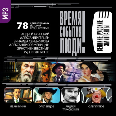 Великие русские эмигранты Лучшие аудиокниги онлайн слушать бесплатно➝ Без остановки, полными циклами! ☆Более 100000 новых книг☆ ➝ Присоединяйтесь ✔️ audioknigi-onlain.com