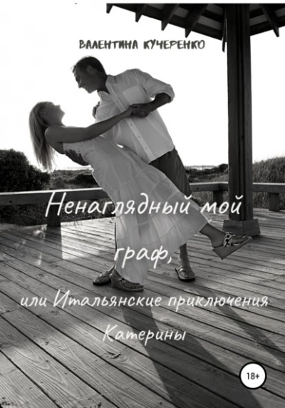 Ненаглядный мой граф, или Итальянские приключения Катерины - Валентина Кучеренко Лучшие аудиокниги онлайн слушать бесплатно➝ Без остановки, полными циклами! ☆Более 100000 новых книг☆ ➝ Присоединяйтесь ✔️ audioknigi-onlain.com