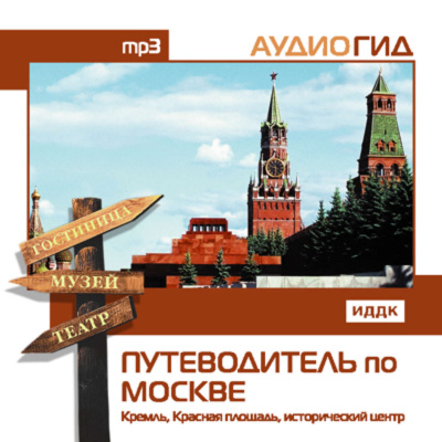 Путеводитель по Москве. Кремль, Красная Площадь, исторический центр - В. Чернышева Лучшие аудиокниги онлайн слушать бесплатно➝ Без остановки, полными циклами! ☆Более 100000 новых книг☆ ➝ Присоединяйтесь ✔️ audioknigi-onlain.com