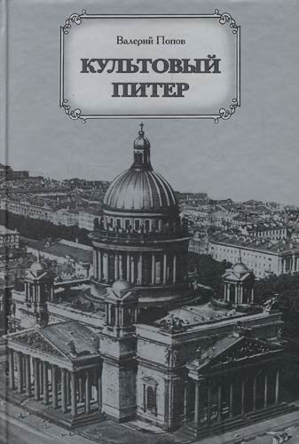 Культовый Питер - Валерий Попов Лучшие аудиокниги онлайн слушать бесплатно➝ Без остановки, полными циклами! ☆Более 100000 новых книг☆ ➝ Присоединяйтесь ✔️ audioknigi-onlain.com