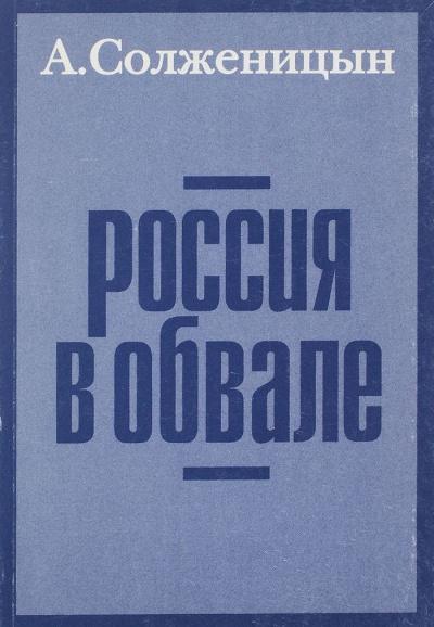 Россия в обвале - Александр Солженицын Лучшие аудиокниги онлайн слушать бесплатно➝ Без остановки, полными циклами! ☆Более 100000 новых книг☆ ➝ Присоединяйтесь ✔️ audioknigi-onlain.com