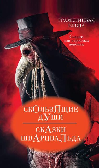 Скользящие души, или Сказки Шварцвальда - Граменицкая Елена Лучшие аудиокниги онлайн слушать бесплатно➝ Без остановки, полными циклами! ☆Более 100000 новых книг☆ ➝ Присоединяйтесь ✔️ audioknigi-onlain.com