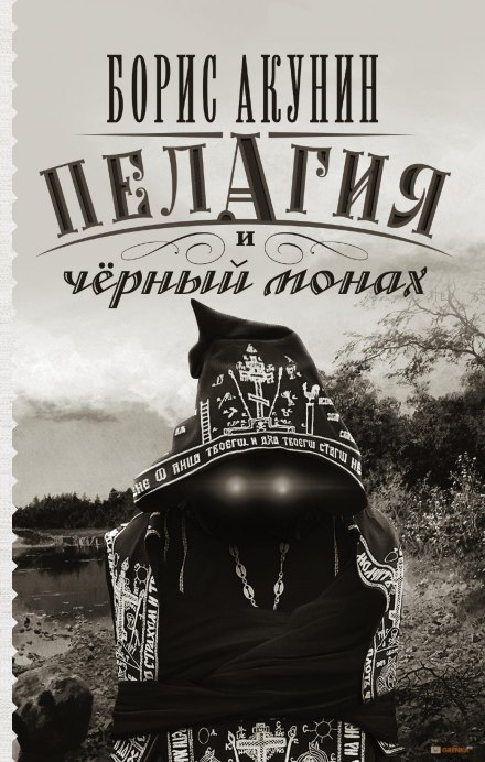Пелагия и чёрный монах - Борис Акунин Лучшие аудиокниги онлайн слушать бесплатно➝ Без остановки, полными циклами! ☆Более 100000 новых книг☆ ➝ Присоединяйтесь ✔️ audioknigi-onlain.com