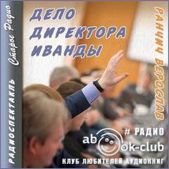 Дело директора Иванды - Верослав Ранчич Лучшие аудиокниги онлайн слушать бесплатно➝ Без остановки, полными циклами! ☆Более 100000 новых книг☆ ➝ Присоединяйтесь ✔️ audioknigi-onlain.com