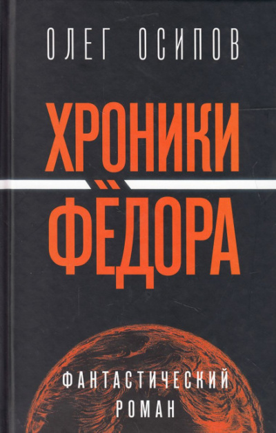 Хроники Фёдора - Олег Осипов Лучшие аудиокниги онлайн слушать бесплатно➝ Без остановки, полными циклами! ☆Более 100000 новых книг☆ ➝ Присоединяйтесь ✔️ audioknigi-onlain.com