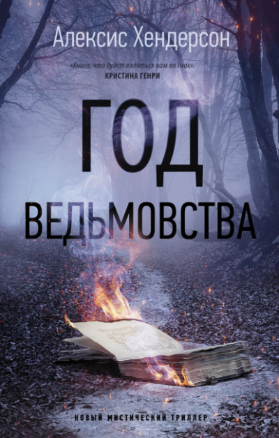 Год ведьмовства - Алексис Хендерсон Лучшие аудиокниги онлайн слушать бесплатно➝ Без остановки, полными циклами! ☆Более 100000 новых книг☆ ➝ Присоединяйтесь ✔️ audioknigi-onlain.com