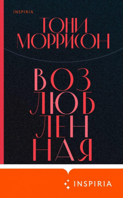 Возлюбленная - Тони Моррисон Лучшие аудиокниги онлайн слушать бесплатно➝ Без остановки, полными циклами! ☆Более 100000 новых книг☆ ➝ Присоединяйтесь ✔️ audioknigi-onlain.com