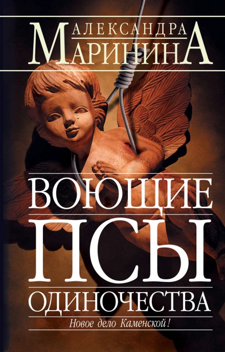 Воющие псы одиночества - Александра Маринина Лучшие аудиокниги онлайн слушать бесплатно➝ Без остановки, полными циклами! ☆Более 100000 новых книг☆ ➝ Присоединяйтесь ✔️ audioknigi-onlain.com