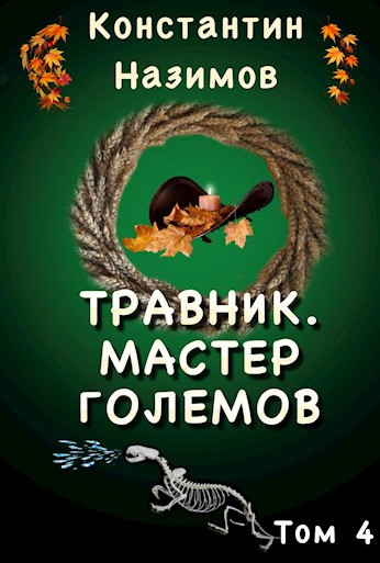 Травник. Мастер Големов - Константин Назимов (4) Лучшие аудиокниги онлайн слушать бесплатно➝ Без остановки, полными циклами! ☆Более 100000 новых книг☆ ➝ Присоединяйтесь ✔️ audioknigi-onlain.com