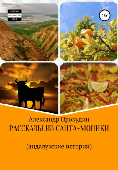 Рассказы из Санта-Моники - Александр Прокудин Лучшие аудиокниги онлайн слушать бесплатно➝ Без остановки, полными циклами! ☆Более 100000 новых книг☆ ➝ Присоединяйтесь ✔️ audioknigi-onlain.com