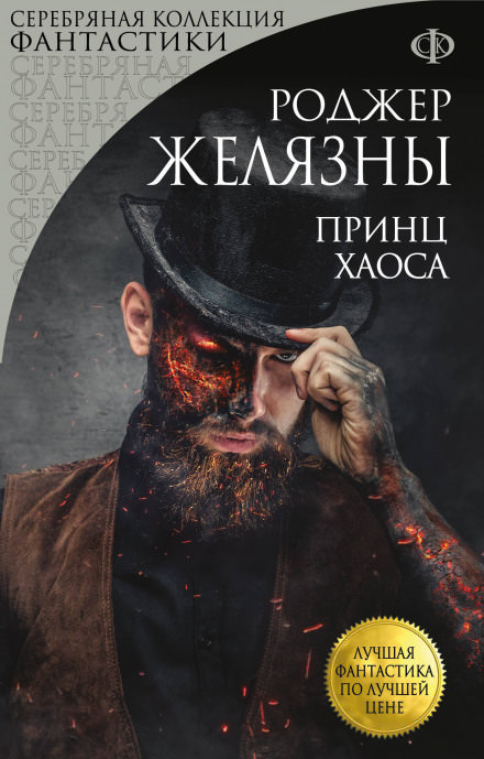 Принц Хаоса - Роджер Желязны Лучшие аудиокниги онлайн слушать бесплатно➝ Без остановки, полными циклами! ☆Более 100000 новых книг☆ ➝ Присоединяйтесь ✔️ audioknigi-onlain.com